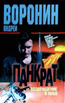 Книга Воронин А. Панкрат Возвращение в небо, 11-18007, Баград.рф